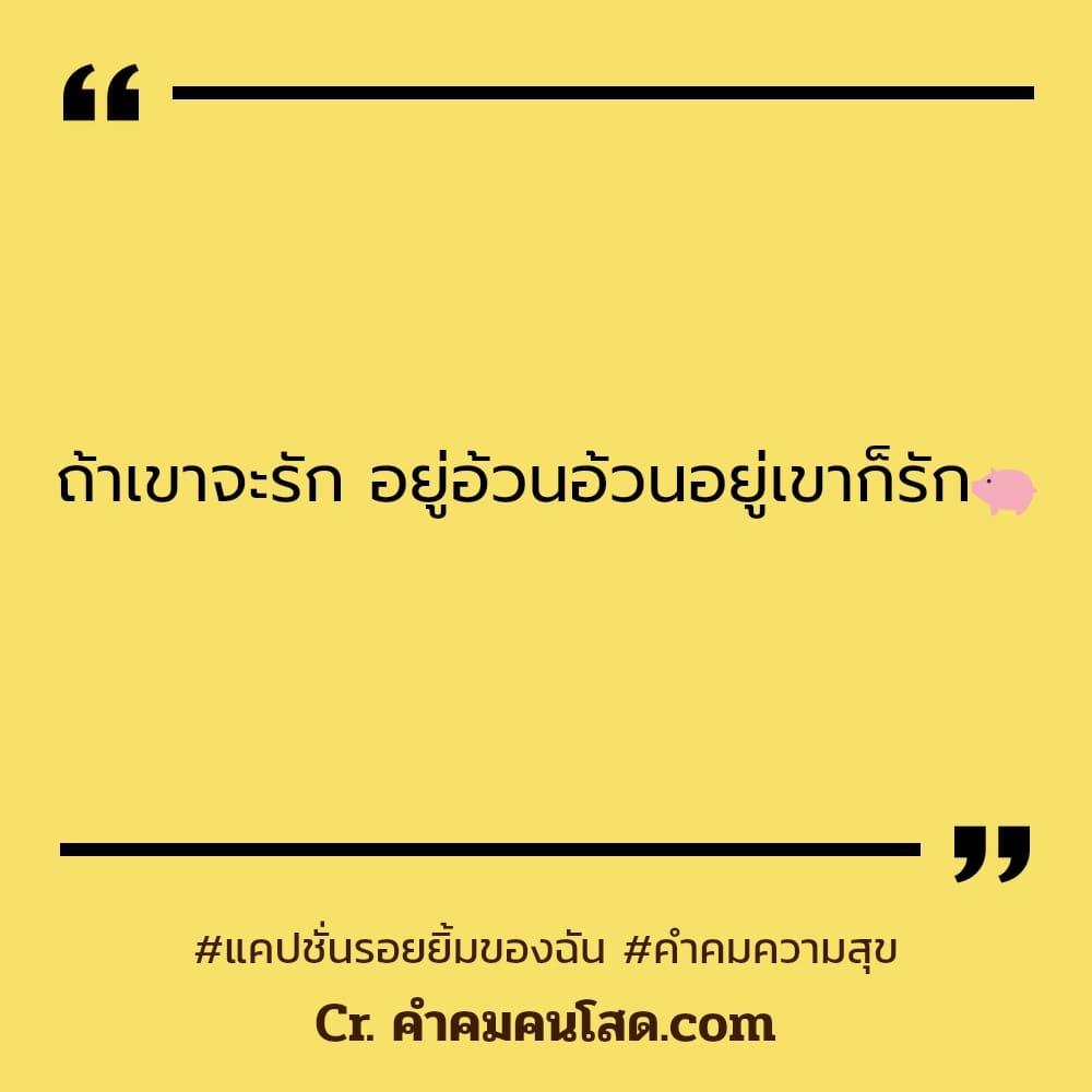 165 คำคมความสุข แคปชั่นรอยยิ้มของฉัน คำพูดบางคำ…  มันก็ไม่ควรออกมาจากปากคนที่เรารักนะ!